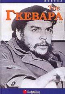 Τσε Γκεβάρα