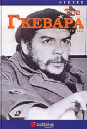 Τσε Γκεβάρα