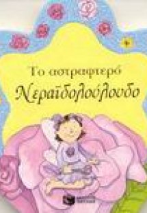 Το αστραφτερό νεραϊδολούλουδο