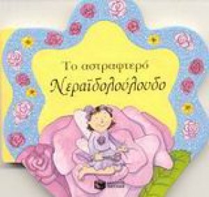 Το αστραφτερό νεραϊδολούλουδο