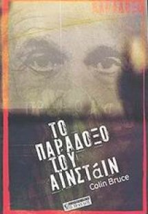 Το παράδοξο του Αϊνστάιν