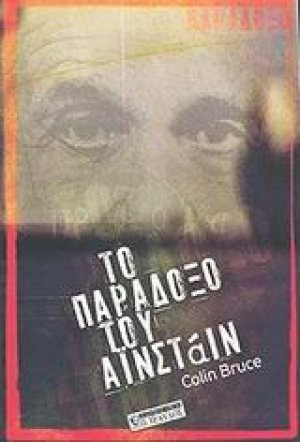 Το παράδοξο του Αϊνστάιν
