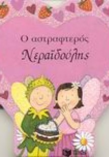 Ο αστραφτερός Νεραϊδούλης