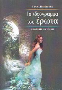 Το ιδεόγραμμα του έρωτα