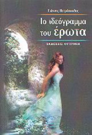 Το ιδεόγραμμα του έρωτα
