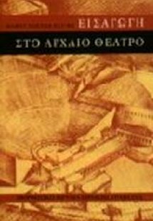Εισαγωγή στο αρχαίο θέατρο