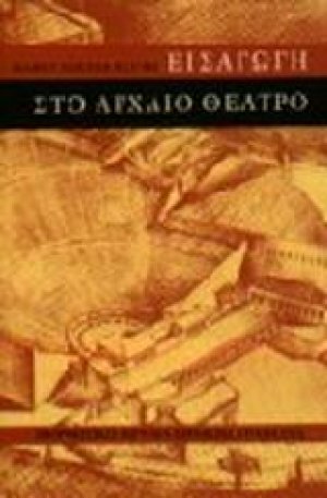 Εισαγωγή στο αρχαίο θέατρο