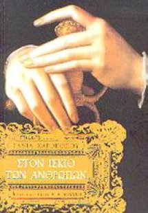 Στον ίσκιο των ανθρώπων