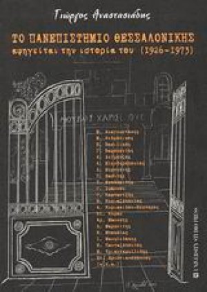 Το πανεπιστήμιο Θεσσαλονίκης αφηγείται την ιστορία του 1926-1973