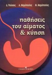 Παθήσεις του αίματος και κύηση