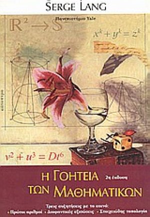 Η γοητεία των μαθηματικών