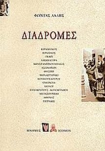 Διαδρομές