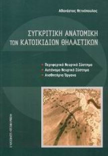 Συγκριτική ανατομική των κατοικίδιων θηλαστικών