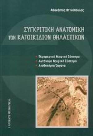 Συγκριτική ανατομική των κατοικίδιων θηλαστικών