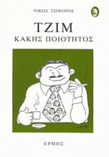 Τζιμ κακής ποιότητος