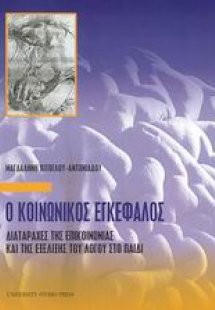 Ο κοινωνικός εγκέφαλος