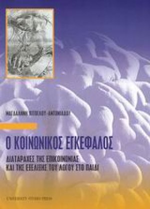 Ο κοινωνικός εγκέφαλος