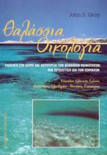 Θαλάσσια οικολογία