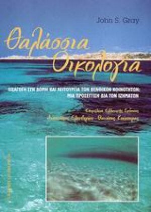 Θαλάσσια οικολογία