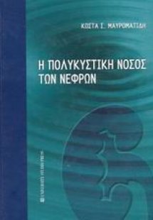 Η πολυκυστική νόσος των νεφρών