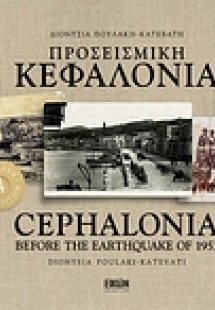 Προσεισμική Κεφαλονιά