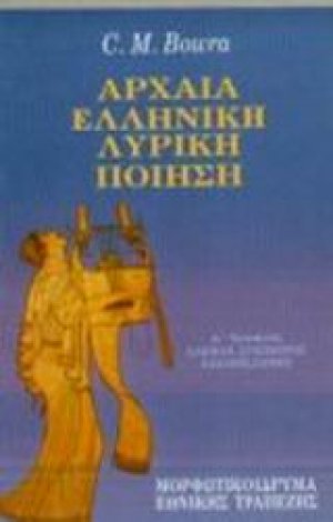 Αρχαία ελληνική λυρική ποίηση