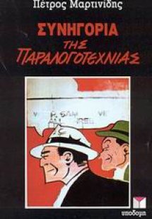 Συνηγορία της παραλογοτεχνίας