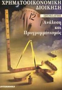 Χρηματοοικονομική διοίκηση