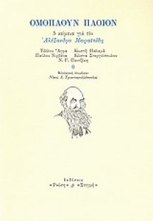 Ομόπλουν πλοίον