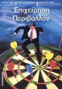 Επιχείρηση και περιβάλλον