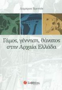 Γάμος, γέννηση, θάνατος στην αρχαία Ελλάδα