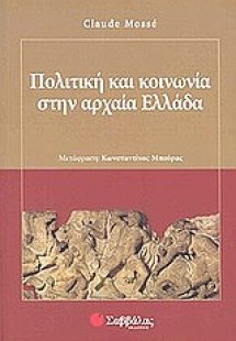 Πολιτική και κοινωνία στην αρχαία Ελλάδα