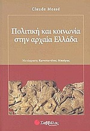 Πολιτική και κοινωνία στην αρχαία Ελλάδα