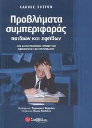 Προβλήματα συμπεριφοράς παιδιών και εφήβων