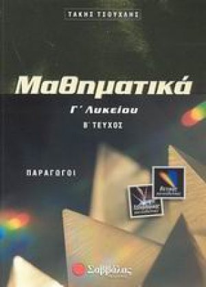 Μαθηματικά Γ΄ λυκείου