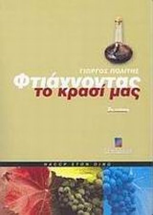 Φτιάχνοντας το κρασί μας