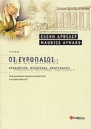 Οι Ευρωπαίοι (Α' Τόμος)