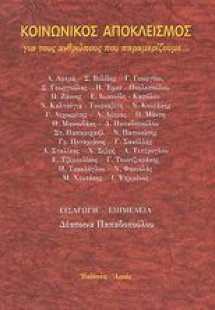 Κοινωνικός αποκλεισμός