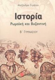 Ιστορία ρωμαϊκή και βυζαντινή Β γυμνασίου