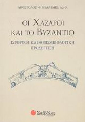 Οι Χάζαροι και το Βυζάντιο