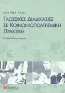 Γλωσσικές διαδικασίες σε κοινωνιοπολιτισμική πρακτική