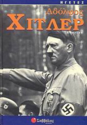 Αδόλφος Χίτλερ