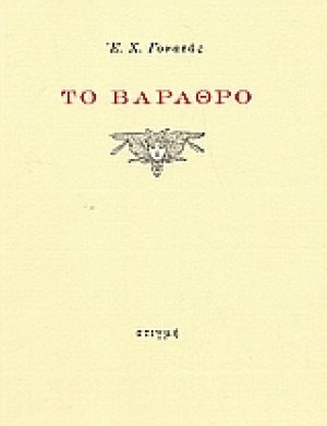 Το βάραθρο