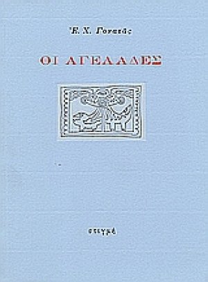 Οι αγελάδες