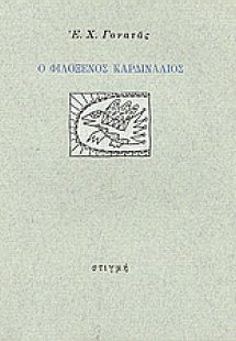 Ο φιλόξενος καρδινάλιος