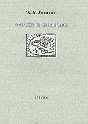 Ο φιλόξενος καρδινάλιος