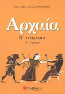 Αρχαία Β΄ γυμνασίου