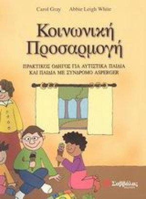 Κοινωνική προσαρμογή