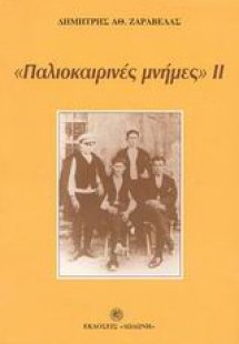 Παλιοκαιρινές μνήμες ΙΙ