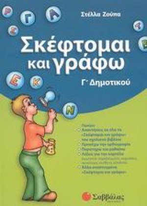 Σκέφτομαι και γράφω Γ΄ δημοτικού